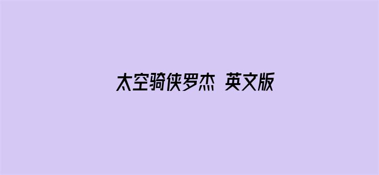 太空骑侠罗杰 英文版